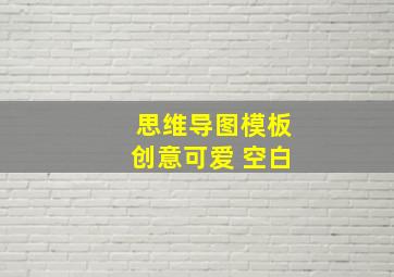 思维导图模板创意可爱 空白